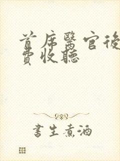 首席医官后传免费收听