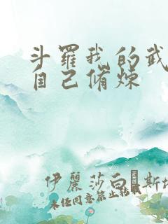 斗罗我的武魂会自己修炼