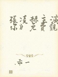 张凌赫主演《爱你》免费观看