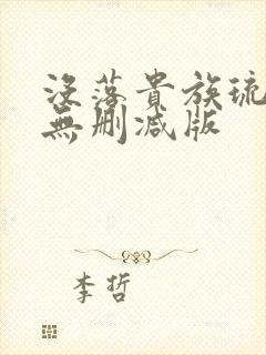 没落贵族琉璃川无删减版