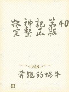 牧神记第40集完整正版