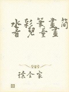 水彩笔画简单好看 儿童画