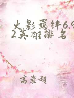 火影羁绊6.92英雄排名