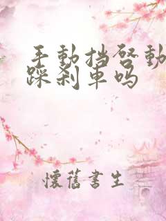 手动挡启动需要踩刹车吗