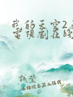 我的天空2泰剧电视剧在线观看