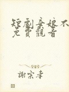 短剧弃娘不自弃免费观看