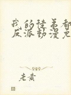 我的徒弟都是大反派动漫免费观看