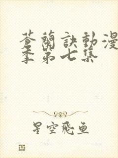 苍兰诀动漫第二季第七集