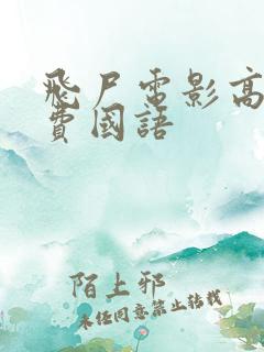 飞尸电影高清免费国语