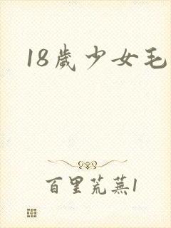18岁少女毛片