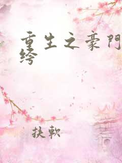 重生之豪门女纨绔