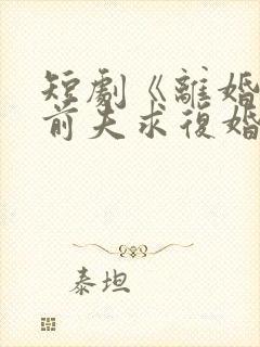 短剧《离婚后,前夫求复婚》在线观看