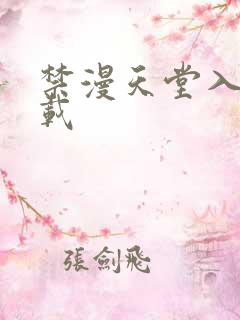 禁漫天堂入口下载