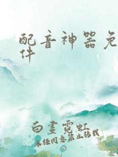 配音神器免费软件