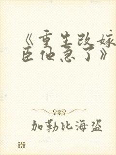 《重生改嫁,权臣他急了》