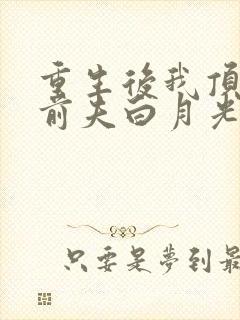 重生后我顶替了前夫白月光在线收听