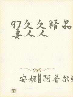97久久精品人妻人人