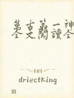 万古第一神免费全文阅读全文