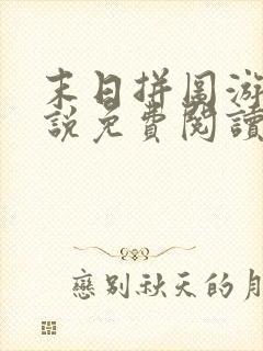 末日拼图游戏小说免费阅读全文