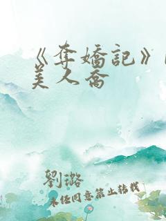 《夺娇记》by美人乔