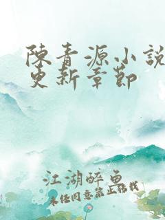 陈青源小说最新更新章节
