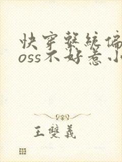 快穿系统偏执boss不好惹小说