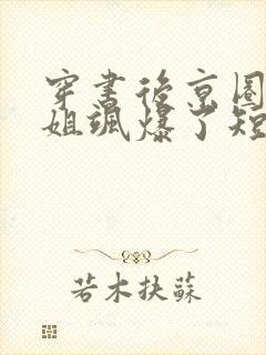 穿书后京圈大小姐飒爆了短剧演员表