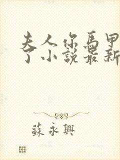 夫人你马甲又掉了小说最新