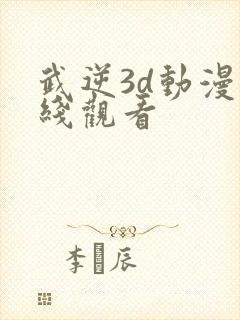 武逆3d动漫在线观看