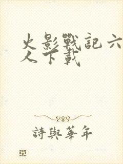 火影战记六道鸣人下载