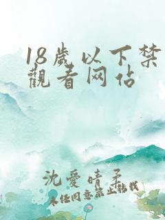 18岁以下禁止观看网站