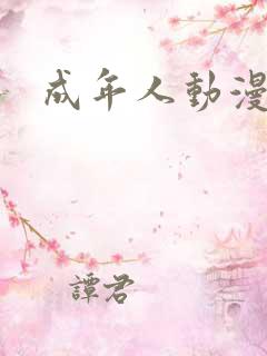 成年人动漫推荐