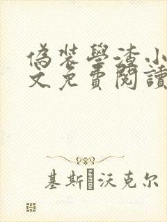 伪装学渣小说全文免费阅读未删减版