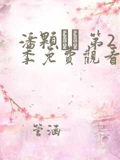 潘颗� 第2季免费观看完整版高清