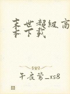 末世超级商人全本下载