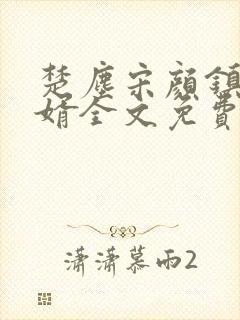 楚尘宋颜镇国神婿全文免费阅读无弹窗