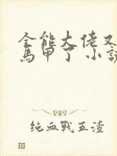 全能大佬又被拆马甲了 小说