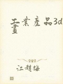工业产品3d动画
