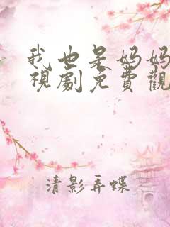 我也是妈妈啊电视剧免费观看全集