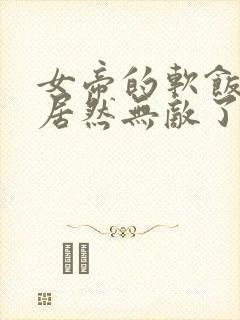 女帝的软饭丈夫居然无敌了动漫在线观看