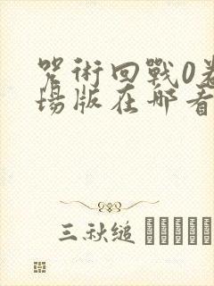 咒术回战0卷剧场版在哪看