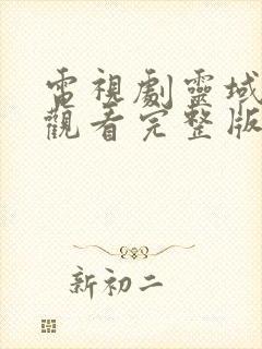 电视剧灵域在线观看完整版免费