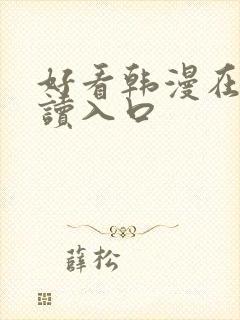 好看韩漫在线阅读入口