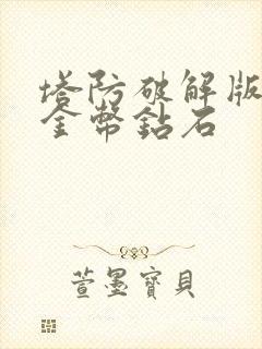 塔防破解版无限金币钻石