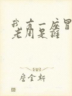 我有一座冒险屋老周是谁