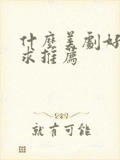 什么美剧好看 求推荐