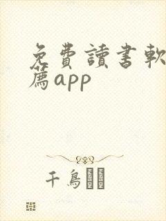 免费读书软件推荐app