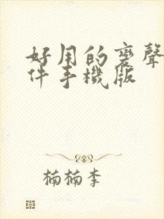 好用的变声器软件手机版