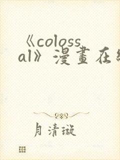 《colossal》漫画在线下拉式免费观看