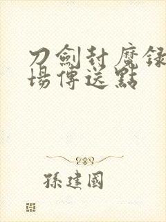 刀剑封魔录古战场传送点